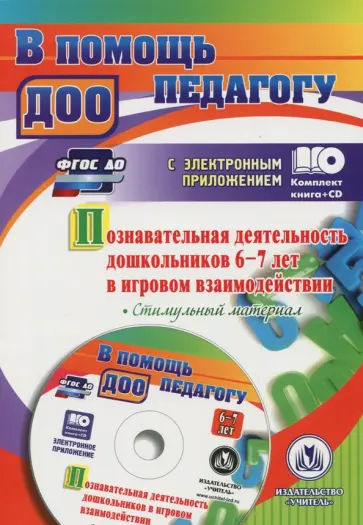 Афонькина, Белотелова - Познавательная деятельность дошкольников 6-7 лет в игровом взаимодействии (+CD) Афонькина, Белотелова - Познавательная деятельность дошкольников 6-7 лет в игровом взаимодействии (+CD) обложка книги