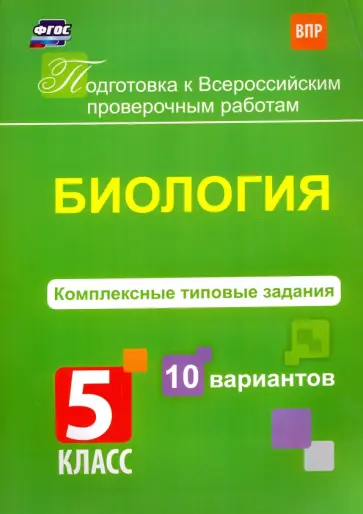 Екатерина Ткаченко - Биология. 5 класс. Комплексные типовые задания. 10 вариантов. ФГОС обложка книги
