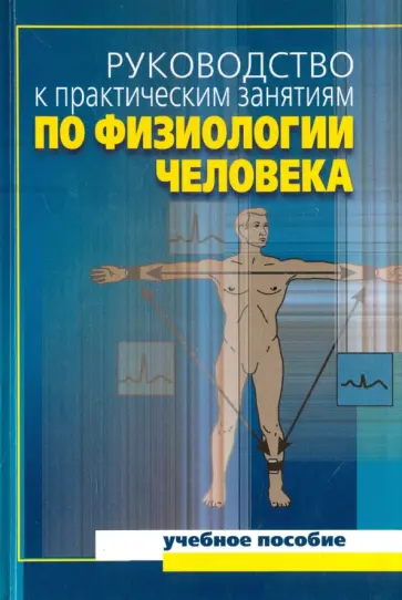 Руководство к практическим занятиям по физиологии человека. Учебное пособие обложка книги