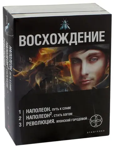 Пронин, Бурносов - Восхождение. Комплект из 3 книг обложка книги