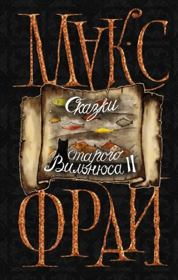 Макс Фрай - Сказки старого Вильнюса II обложка книги