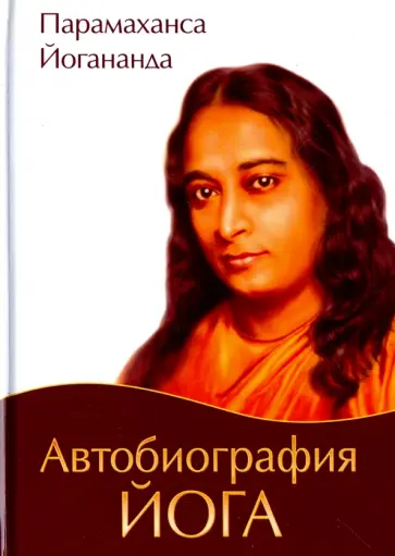 Парамаханса Йогананда - Автобиография йога Парамаханса Йогананда - Автобиография йога обложка книги