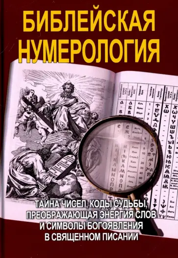 Матвеев, Неаполитанский - Библейская нумерология обложка книги