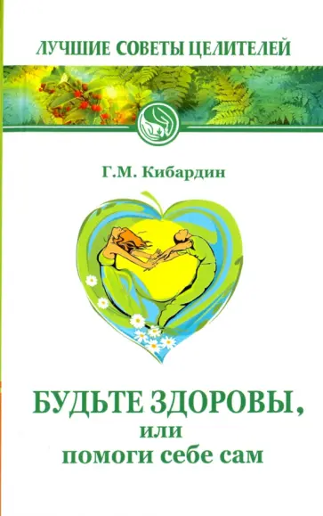 Геннадий Кибардин - Будьте здоровы, или Помоги себе сам обложка книги