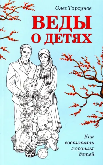 Олег Торсунов - Веды о детях. Как воспитать хороших детей обложка книги
