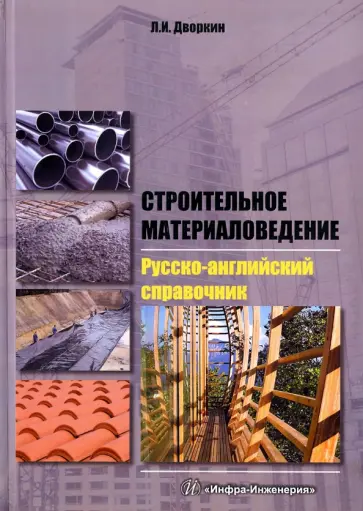 Леонид Дворкин - Строительное материаловедение. Русско-английский справочник обложка книги