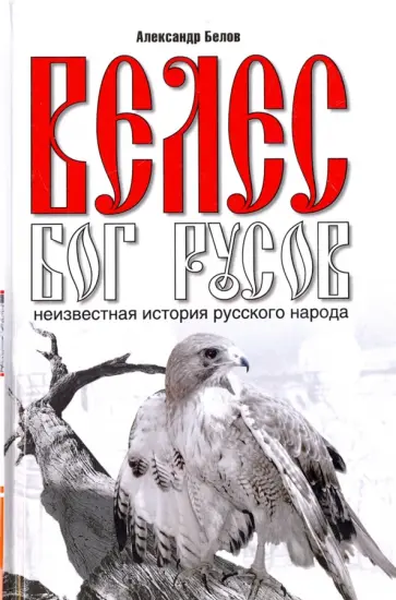 Александр Белов - Велес - Бог руссов. Неизвестная история русского народа обложка книги