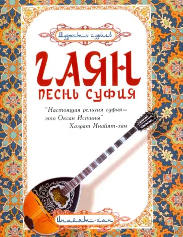 Инайят Хазрат - Гаян. Песнь суфия обложка книги