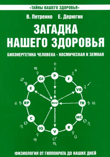 Петренко, Дерюгин - Загадка нашего здоровья. Книга 2 обложка книги