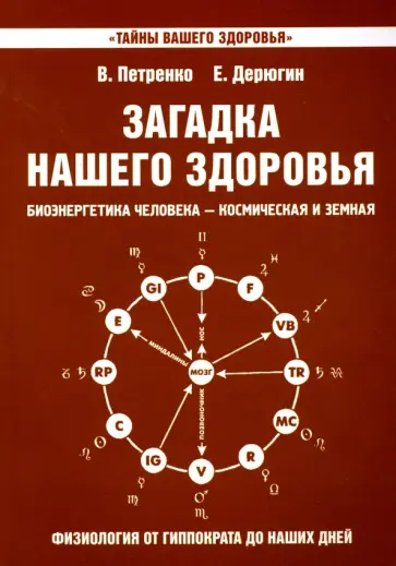 Петренко, Дерюгин - Загадка нашего здоровья. Книга 8 обложка книги