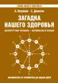 Тайны вашего здоровья