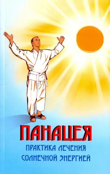 Олег Сагоян - Панацея. Практика лечения солнечной энергией обложка книги