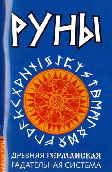 Руны. Древняя германская гадательная система обложка книги