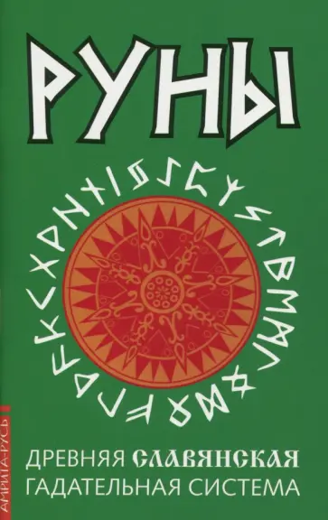Руны. Древняя славянская гадательная система обложка книги