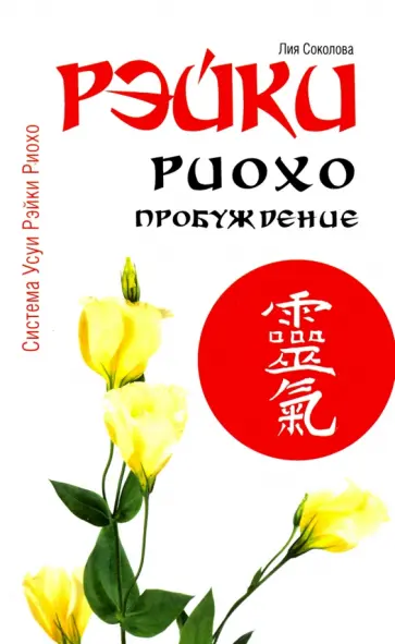 Лия Соколова - Рэйки Риохо. Пробуждение обложка книги