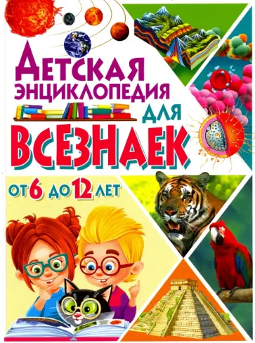 Детская энциклопедия для всезнаек от 6 до 12 лет Детская энциклопедия для всезнаек от 6 до 12 лет обложка книги
