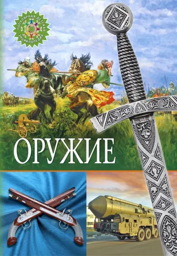 Оружие Оружие обложка книги
