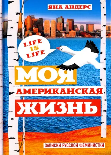 Яна Андерс - Моя Американская жизнь. Записки русской феминистки в Америке обложка книги
