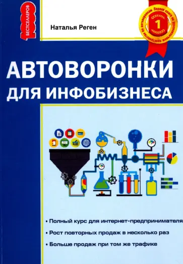 Наталья Реген - Автоворонки для инфобизнеса Наталья Реген - Автоворонки для инфобизнеса обложка книги