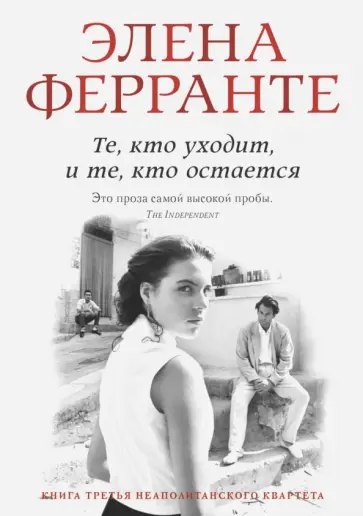 Элена Ферранте - Те, кто уходит, и те, кто остается обложка книги