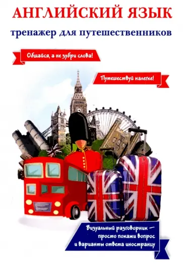 Жанна Оганян - Английский язык. Тренажер для путешественников обложка книги