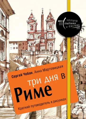 Чобан, Мартовицкая - Три дня в Риме. Краткий путеводитель в рисунках обложка книги