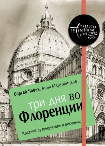 Чобан, Мартовицкая - Три дня во Флоренции. Краткий путеводитель в рисунках обложка книги