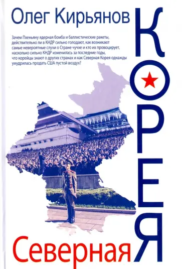 Олег Кирьянов - Северная Корея обложка книги