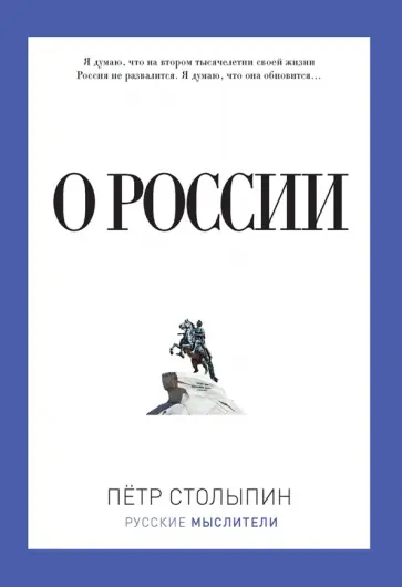 Петр Столыпин - О России Петр Столыпин - О России обложка книги