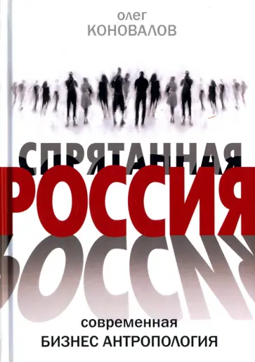 Олег Коновалов - Спрятанная Россия обложка книги