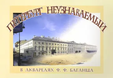 Петербург неузнаваемый в акварелях Ф.Ф. Баганца Петербург неузнаваемый в акварелях Ф.Ф. Баганца обложка книги