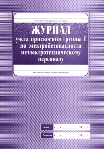 Журнал учета присвоения группы 1 по электробезопасности неэлектротехническому персоналу обложка книги