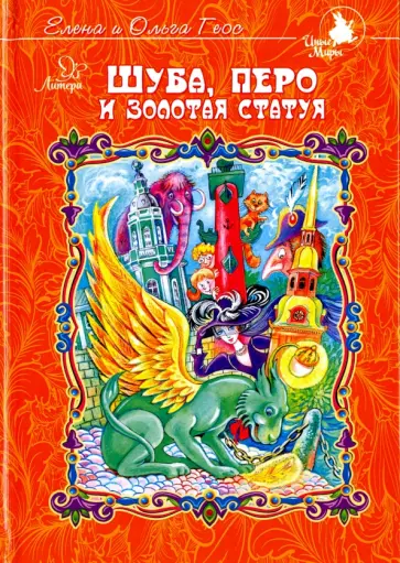 Геос, Геос - Шуба, перо и золотая статуя Геос, Геос - Шуба, перо и золотая статуя обложка книги