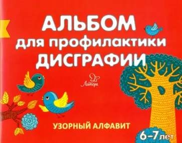 Елена Александрова - Альбом для профилактики дисграфии. Узорный алфавит обложка книги