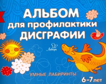 Елена Александрова - Альбом для профилактики дисграфии. Умные лабиринты обложка книги
