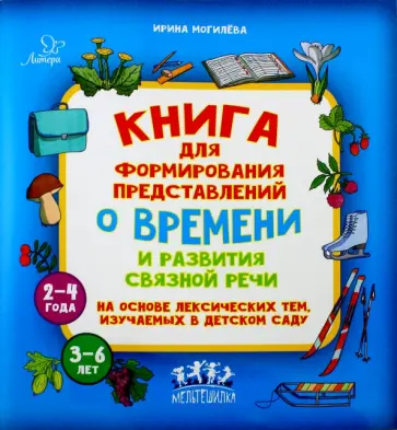 Ирина Могилева - Книга для формирования представлений о времени и развития связной речи обложка книги