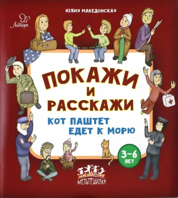 Юлия Македонская - Покажи и расскажи. Кот Паштет едет к морю обложка книги