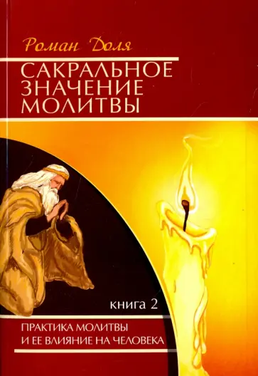 Роман Доля - Сакральное значение молитвы. Практика молитвы и ее влияние на человека. Книга 2 обложка книги