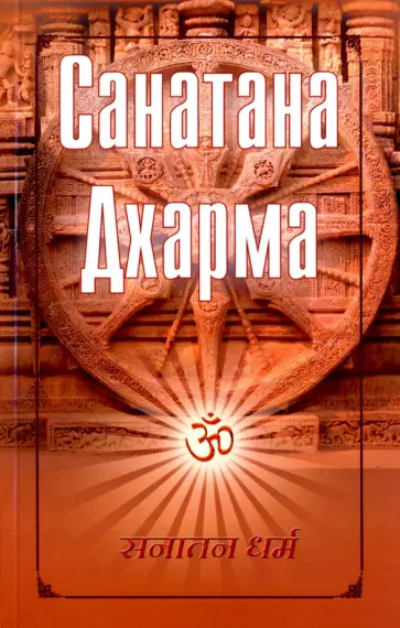 Санатана Дхарма обложка книги