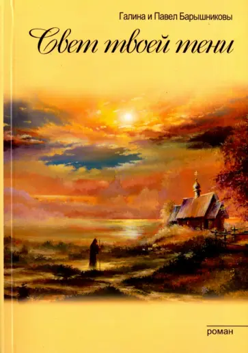 Барышникова, Барышников - Связь времен. Книга 1. Свет твоей тени обложка книги