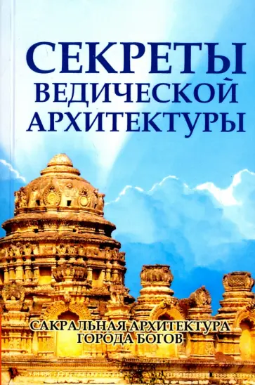 Неаполитанский, Матвеев - Секреты ведической архитектуры. Сакральная архитектура. Города Богов Неаполитанский, Матвеев - Секреты ведической архитектуры. Сакральная архитектура. Города Богов обложка книги