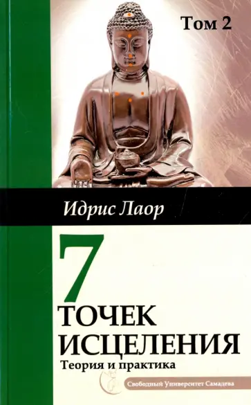 Идрис Лаор - Семь точек исцеления.  Ускоренные протоколы и схемы мышления. Т. 2. Нейроэнергетич. терапия Самадева обложка книги