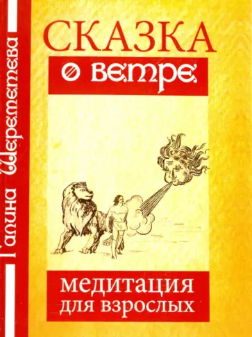 Галина Шереметева - Сказка о ветре. Медитация для взрослых обложка книги