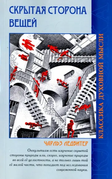 Чарльз Ледбитер - Скрытая сторона вещей обложка книги