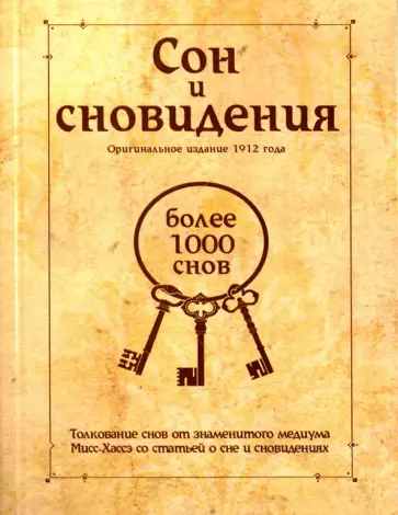 Сон и сновидения (более 1000 снов) обложка книги