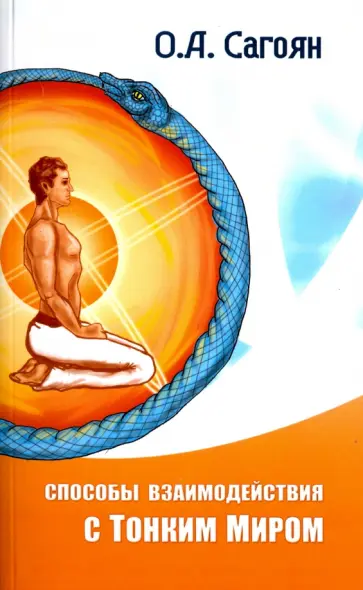 Олег Сагоян - Способы взаимодействия с Тонким Миром обложка книги