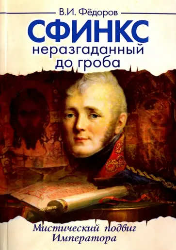 Виктор Федоров - Сфинкс неразгаданный до гроба. Мистический подвиг Императора обложка книги
