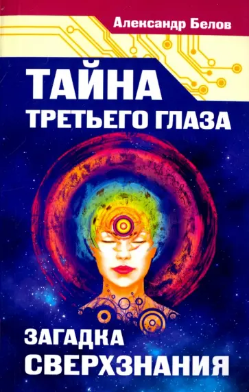 Александр Белов - Тайна третьего глаза. Загадка сверхзнания обложка книги