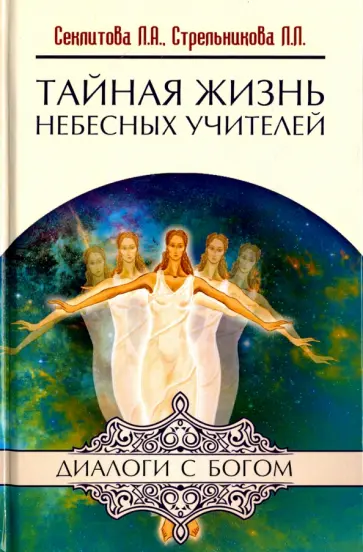 Секлитова, Стрельникова - Тайная жизнь Небесных Учителей обложка книги