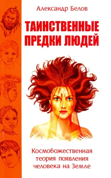 А. Белов - Таинственные предки людей. Космобожественная теория появления человека на Земле обложка книги